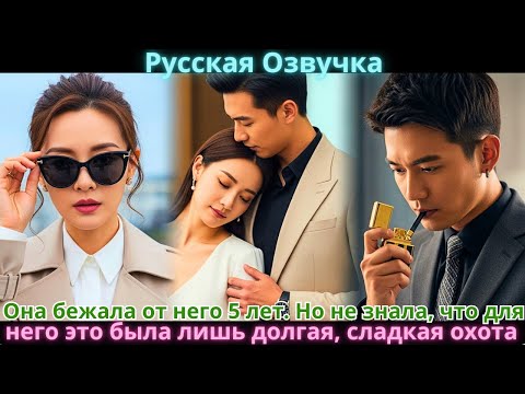Видео: Она бежала от него 5 лет. Но не знала, что для него это была лишь долгая, сладкая охота.