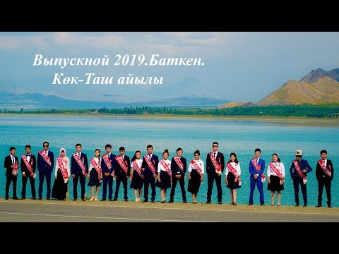 Видео: Выпускной 2019.Баткен.Көк-Таш айылы