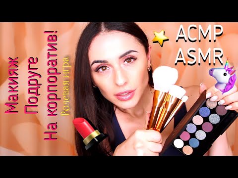 Видео: Ролевая игра / МАКИЯЖ НА КОРПОРАТИВ / Makeup girlfriend for corporate АСМР ASMR