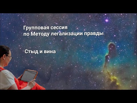 Видео: Метод легализации правды. Групповая сессия на тему "Стыд и вина".