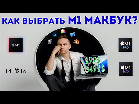 Видео: Какой MacBook купить в 2022 | M1 MacBook Air vs M1 Pro vs M1 Max MacBook Pro 14 и 16 дюймов
