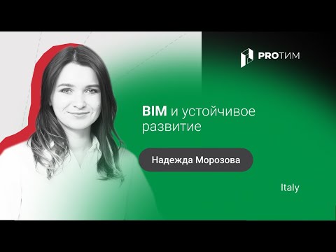 Видео: «BIM и устойчивое развитие». Надежда Морозова, Italy