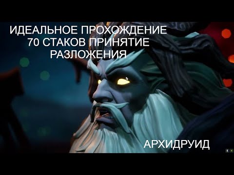 Видео: Tarisland - Идеальное прохождение Архидруида.Достижение - принятие разложения.Ачивка на 70 стаков.