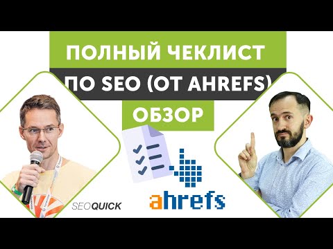 Видео: Полный Чеклист по SEO (От Ahrefs) - Обзор