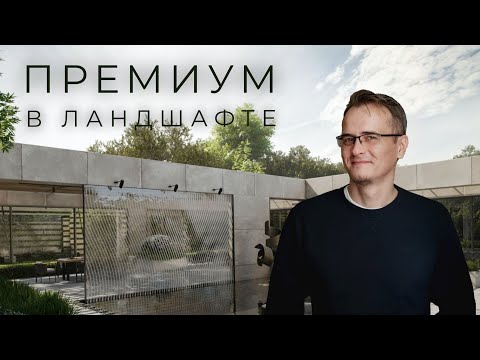 Видео: Что такое премиум бренд в ландшафтной архитектуре? | В кабинете ландшафтного архитектора #3