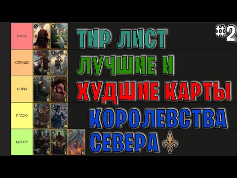 Видео: Гвинт | ЛУЧШИЕ и ХУДШИЕ КАРТЫ ФРАКЦИИ КОРОЛЕВСТВА СЕВЕРА | Gwent — Tier List #2