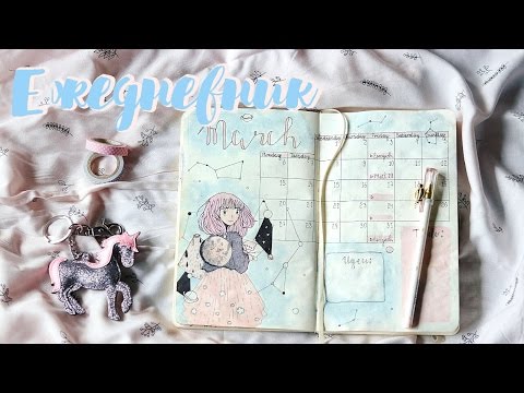 Видео: Мой ЕЖЕДНЕВНИК. Март 2017. ~ Как я веду ежедневник. ~ Speedpaint.