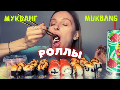 Видео: С КЕМ БУДЕТ СОВМЕСТНЫЙ МУКБАНГ | мукбанг роллы , кальмары #еда #еданакамеру #роллы