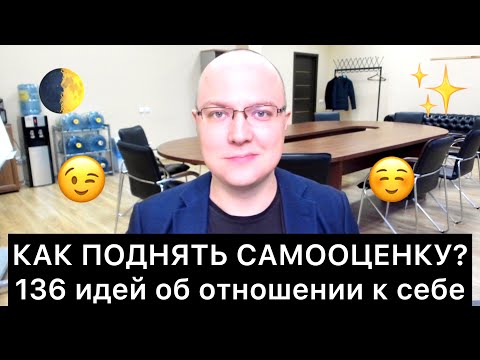 Видео: КАК ПОДНЯТЬ САМООЦЕНКУ? 136 идей об отношении к себе
