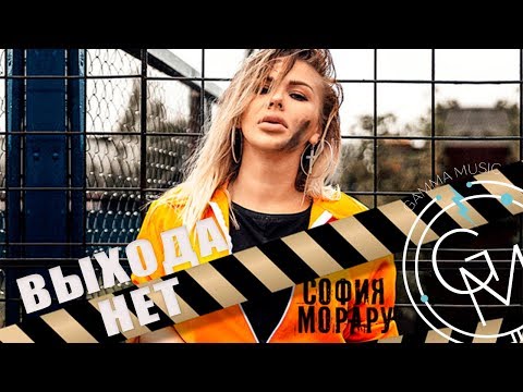 Видео: София Морару - Выхода нет (Lyric video) ПРЕМЬЕРА 2018