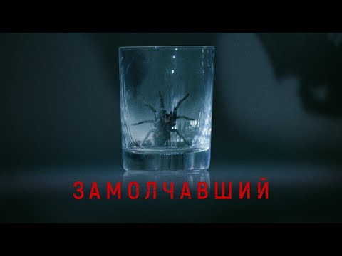 Видео: Замолчавший / Триллер / HD