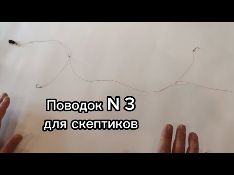Видео: Еще один вариант поводка, который не путается. #поводокдлярыбалки #рыбалка #доннаяснасть