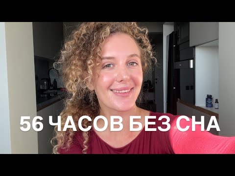Видео: 56 часов без сна. Депривация сна. Не будь бутылкой
