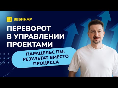 Видео: Переворот в управлении проектами. Парацельс ПМ: результат вместо процесса #управлениепроектами
