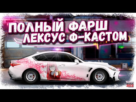 Видео: ПОСТРОЙКА LEXUS IS-350 в F-КАСТОМ ФС, НИТРО | ПОЛНЫЙ ФАРШ ДЛЯ ТОП ФАРМА | Drag Racing Уличные гонки