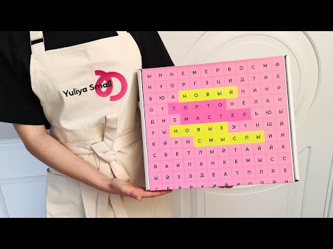 Видео: НОВОГОДНЯЯ посылка 🎄 Распаковка ТОРТОМАСТЕР