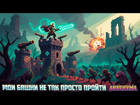 Видео: ВО ИМЯ ЗАЩИТЫ КОРОЛЕВСТВА! ( Anathyma )