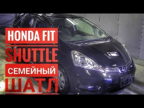 Видео: ХОНДА ФИТ ШАТЛ HONDA FIT SHUTLE