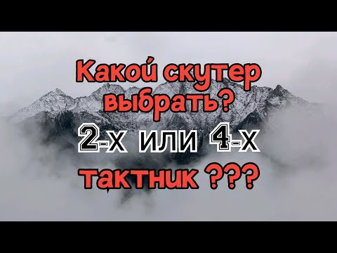 Видео: Какой скутер выбрать? 2-х или 4-х тактник???