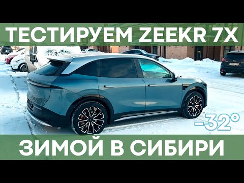 Видео: Эксплуатация Zeekr 7X в Сибири | ВЛОГ от владельца