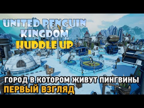 Видео: United Penguin Kingdom: Huddle up # Город в котором живут пингвины ( первый взгляд )