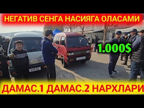 Видео: 9-НОЯБР АРЗОН ДАМАС.1 ДАМАС.2 НАРХЛАРИ АНДИЖОН МАШИНА БОЗОРИ ОЛАРМОН ДЕХКОНЛАР КОЛМАДИ 2025 Г 