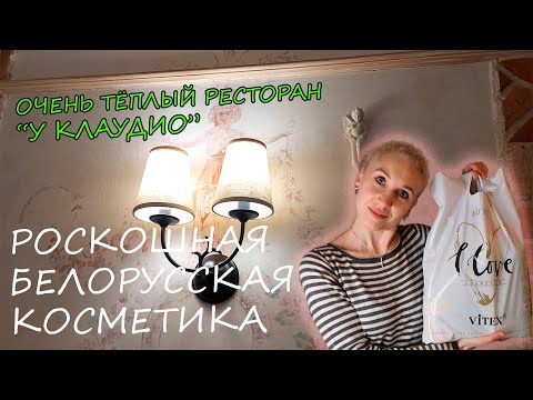 Видео: Итальянский ресторан «Da Claudio»/Бар Embargo/Белорусская косметика Bielita-Витэкс/ «Коммунарка»