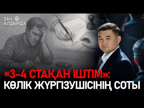 Видео: «Заң алдында». «3-4 стақан іштім»: Көлік жүргізушісінің соты
