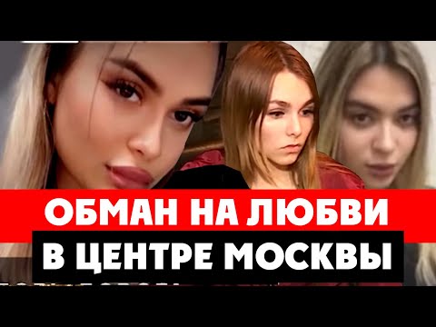 Видео: ⚡️ Обман в центре Москвы под прикрытием полиции? Миллионы на любви. Ресторан SaintTropez