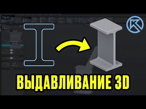 Видео: Компас 3D: элемент «Выдавливание» [урок для начинающих]