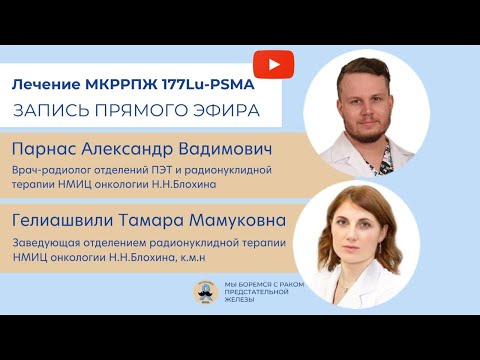 Видео: МКРРПЖ 177Lu-PSMA А. В. Парнас и Т. М. Гелиашвили