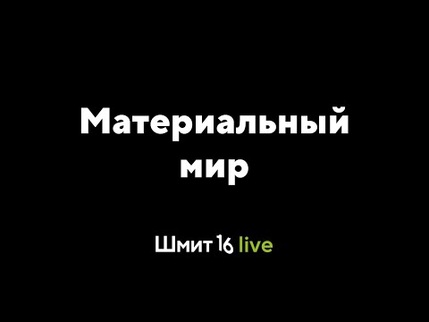 Видео: Шмит16 Live. Материальный мир