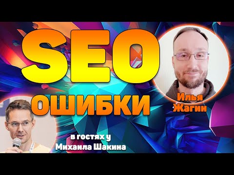 Видео: Самые частые ошибки при продвижении сайтов и их решения