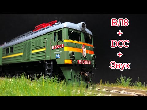 Видео: Модель ВЛ8 цифровая, звуковая! VL8 DCC Sound