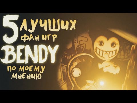 Видео: Топ 5 ЛУЧШИХ Фан Игр Бенди По Моему Мнению – Bendy