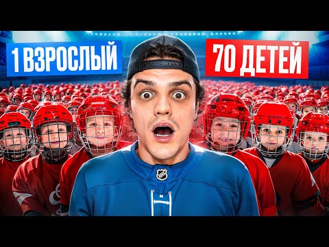 Видео: 70 ДЕТЕЙ vs 1 ВЗРОСЛЫЙ ИГРАЮТ В ХОККЕЙ