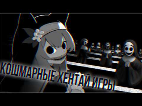 Видео: КОШМАРНЫЕ ХЕНТАЙ ИГРЫ [Страшно, кончай!]