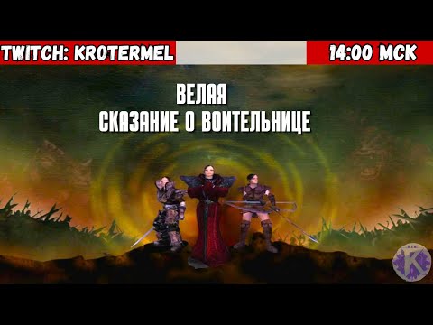 Видео: Прохождение Велая: сказание о воительнице | #2