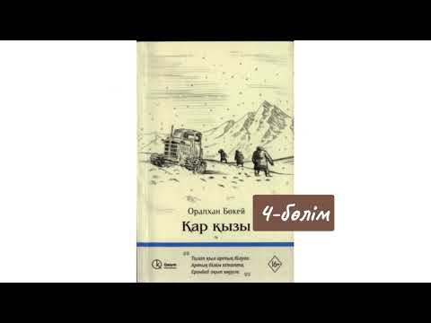 Видео: ҚАР ҚЫЗЫ 4-бөлім Оралхан Бөкей оқыған Жадыра Жақсыкелдіқызы