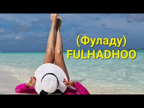 Видео: Бюджетные МАЛЬДИВЫ! АТОЛЛ БАА, ФУЛАДУ! FULHADHOO! Из Алматы!