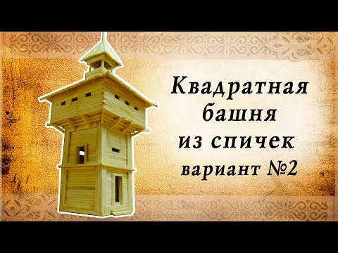 Видео: Квадратная башня из спичек, вариант 2 | Замки средневековья