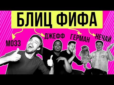 Видео: Блиц FIFA 18: Герман, Нечай, Джефф