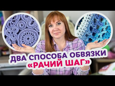 Видео: Как придать изделию законченный вид с помощью обвязки «рачий шаг».