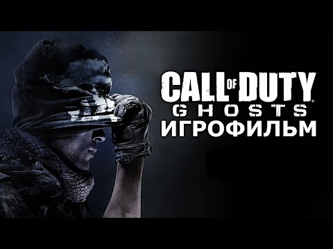Видео: Игрофильм. Call of Duty - Ghosts.