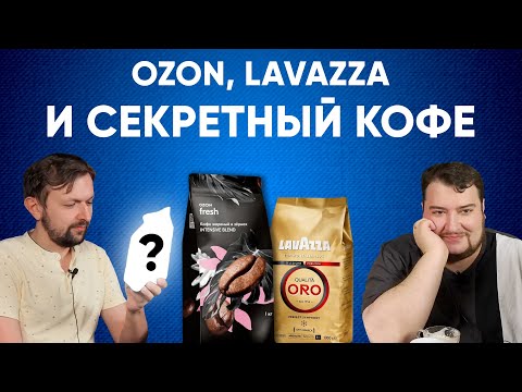 Видео: Кофе по 1169₽/кг с Ozon Fresh, Lavazza Oro и СЕКРЕТНЫЙ кофе для Володи вслепую.