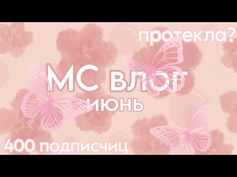 Видео: МС влог/июнь/400 подписчиц💗