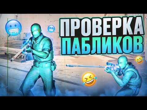 Видео: 🥶 УГАРАЕМ НАД АДМИНАМИ ft. @OTRICAL  // ПРОВЕРКА ПАБЛИКОВ В CS2 [MIDNIGНТ]