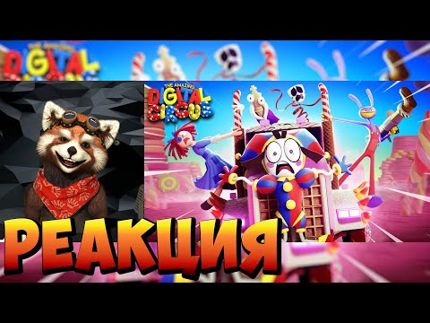 Видео: УДИВИТЕЛЬНЫЙ ЦИФРОВОЙ ЦИРК - Серия 2: Конфетный Контрабандный Кавардак!| реакция RED Пандыч|@GLITCH