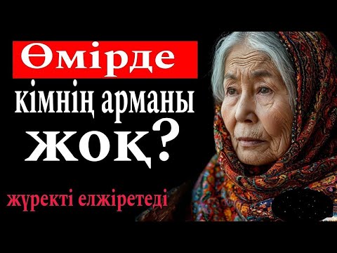 Видео: ӨМІРДЕ КІМНІҢ АРМАНЫ ЖОҚ? МЫНА ҚАҒИДАНЫ БҰРЫН БІЛГЕНІМДЕҒОЙ