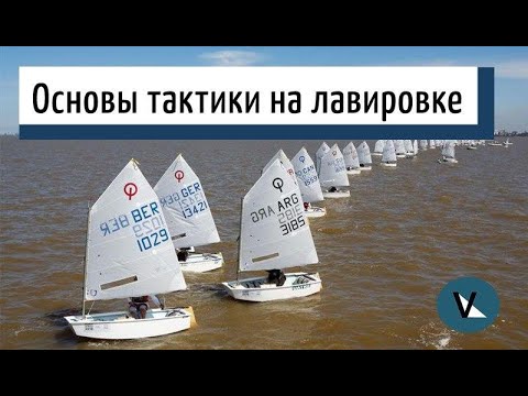 Видео: Парусный спорт. Куда идти на первой лавировке? Основы